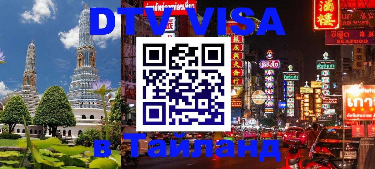 Электронная виза DTV в Тайланд Волжский 